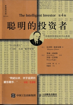 《聪明的投资者》封面，第4版，注疏点评版
