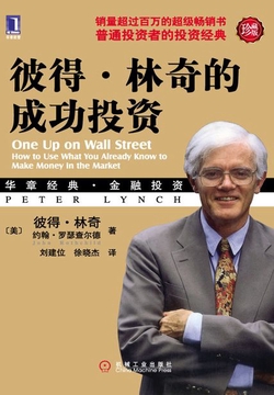 《彼得·林奇的成功投资》封面，珍藏版